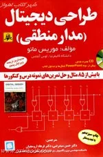 طراحی دیجیتال مدارمنطقی/موریس مانو/حسن سیدرضی/فرهادارومچیان/نشرناقوس