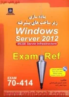 پیاده سازی زیرساختارهای پیشرفتهWindows Server2012/70414/محمدحسین شیرخدایی/سوناجعفرزاده