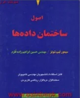 اصول ساختمان داده ها/سیمورلیپ شوتز/ ابراهیم زاده قلزم