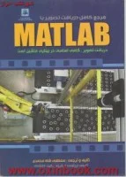 مرجع کامل دریافت تصویرباMATLAB/مصطفی شاه محمدی/نشرناقوس