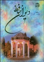 دیوان حافظ نفیس روغنی گلاسه/نشرآستان قدس رضوی