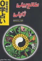 طالع بینی ژاپنی/رئنا یاماموتو/پانته آ مجیرایی/نشرجاجرمی