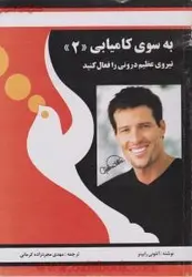 به سوی کامیابی2/آنتونی رابینز/مهدی مجردزاده کرمانی/نشرفرهنگی راه بین