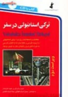 ترکی استانبولی درسفر/حسن اشرف الکتابی/نشراستاندارد