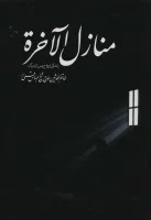 منازل الاخره زندگی ارواح پس از مرگ/عباس قمی/نشرگل پوش