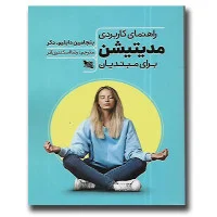 راهنمای کاربردی مدیتیشن برای مبتدیان/بنجامین دابلیو دکر/رضا اسکندری آذر/نشرگوتنبرگ