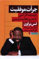 جرات موفقیت بایدچه کار کنی تابه رویاهایت برسی/لس براون/اشکبوس رنجبر/نشرنگاه نوین