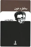 سه قطره خون/صادق هدایت/نشربدرقه جاویدان