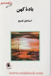 باده کهن/اسماعیل فصیح/نشرذهن آویز
