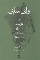 وابی سابی(برای هنرمندان شاعران فیلسوفان و دیزاینرها)لئونارد کورن/سعیده موسوی/نشرمشکی