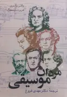 مردان موسیقی/والاس براک وی هربرت واینستاک/مهدی فروغ/نشرامیرکبیر