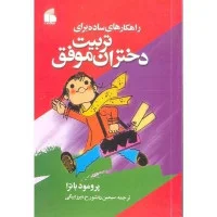 راه های ساده برای تربیت دختران موفق/پرمودا باترا/پونه بازرگان/نشرفراروی