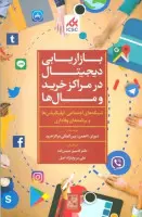 بازاریابی دیجیتال درمراکزخریدومال ها/کامبیزحیدرزاده/علی مریخ نژاداصل/نشرتمدن علمی