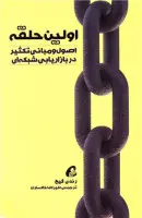 اولین حلقه(اصول ومبانی تکثیردربازاریابی شبکه ای)رندی گیج/علیرضاخاکساران/نشرآموخته