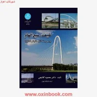 طبیعت منبع الهام/محمودگلابچی/دانشگاه تهران