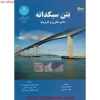 بتن سبکدانه/برنتسون/ساتیش چاندرا/محمدشکرچی زاده/آرزوامدادی/نشردانشگاه تهران