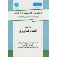 فرهنگ نوین کشاورزی ومنابع طبیعی جلد8اقتصادکشاورزی/غلامرضاسلطانی مجیدکوهپاهی