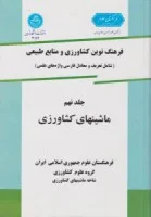 فرهنگ نوین کشاورزی ومنابع طبیعی جلد9ماشینهای کشاورزی/مرتضی الماسی علی محمدبرقعی تیمورتوکلی