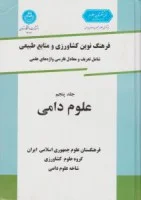 فرهنگ نوین کشاورزی ومنابع طبیعی جلد5علوم دامی/نصرالله سفیدبخت علی نیکخواه مرادعلی زهری