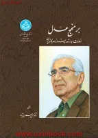 برمنهج عدل/مقالات اهداشده به دکترکاتوزیان/حسن جعفری تبار/دانشگاه تهران