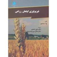فیزیولوژی گیاهان زراعی/وستون/علی احمدی عادل سی وسه مرده