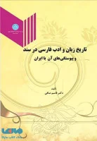 تاریخ زبان وادب فارسی درسندوپیوستگیهای آن باایران/قاسم صافی/دانشگاه تهران