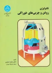 تکنولوژی روغن وچربیهای خوراکی/محمدصفری/دانشگاه تهران