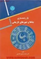 باززنده سازی بناهاوشهرهای تاریخی/فلامکی