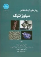 روشهای آزمایشگاهی سیتوژنتیک/عمران عالیشاه/منصورامیدی/دانشگاه تهران
