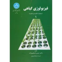 فیزیولژی گیاهی1(مبحث تغذیه وجذب)حسن ابراهیم زاده/دانشگاه تهران