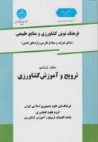 فرهنگ نوین کشاورزی ومنابع طبیعی جلد6ترویج وآموزش کشاورزی/سیروس سلمان زاده اسماعیل شهبازی