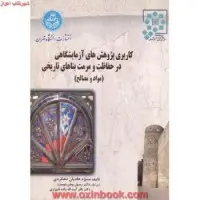کاربری پژوهشهای آزمایشگاهی درحفاظت ومرمت بناهای تاریخی/منیژه هادیان/دانشگاه  تهران