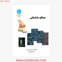 مصالح ساختمانی/حسن رحیمی/نشردانشگاه تهران