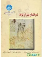 نموانسان پس ازتولد/دیویدسینکلیر/پیتردنجرفیلد/محمودشیخ/پونه مختاری