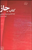 کتاب جاز پیدایش وسبک شناسی رقعی/نیوشا بقراطی/نشرشیرازه