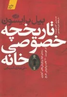 تاریخچه خصوصی خانه/بیل برایسون/علی ایثاری کسمایی/نشرآموت