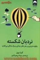 نردبان شکسته/کیت پین/سمانه پرهیزکار/نشرمیلکان