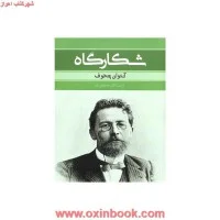 شکارگاه/آنتوانچخوف/آلک خاچاطوریان/نشربهنود