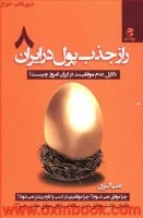 رازجذب پول درایران جلد8/علی اکبری/نشربهارسبز