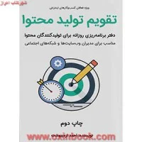 تقویم تولیدمحتوا/دفتربرنامه ریزی(ویژه فعالان کسب وکارهای اینترنتی)احمداردیبهشت