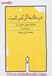 درخانه اگرکس است اعلامیه جهانی حقوق بشر/محمدعلی موحد/نشرکارنامه