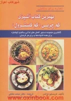 بهترین کتاب آشپزی کم چربی(کمک کلسترول)کریستین فرانس/محمدنخعی
