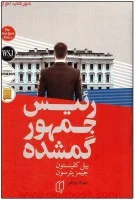 رئیس جمهور گمشده/بیل کلینتون/جیمزپترسون/مهردادیوسفی/نشرباران خرد