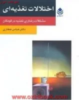 اختلالات تغذیه ای/عباس عطاری/نشرقطره