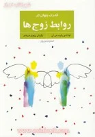 قدرت پنهان روابط زوجها/رابرت جی لی/پریچهرهیرادفر/نشرفراروان