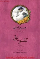 تشویق/جین آستن/منوچهری واحد/نشرجامی