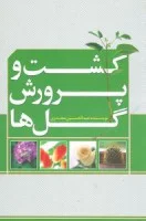 کشت وپرورش گلها/عبدالحسین مجدری/نشرجاودان خرد