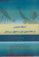 استردادمجرمین درنظام کیفری ایران وحقوق بین الملل/عباس بائی لاشکی/نشرآوا