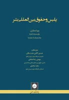 پلیس وحقوق بین المللی بشر/حسین آقایی جنت مکان/شهردانش