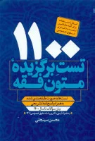 1100تست برگزیده متون فقه/محسن سینجلی/ارشد ودکتری حقوق خصوصی/پیام غدیر